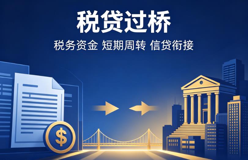 宁波慈溪2企业税贷|宁波慈溪2营业执照贷款|宁波慈溪2过桥贷款