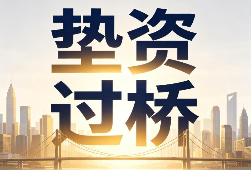 宁波慈溪2企业税贷|宁波慈溪2垫资过桥|宁波慈溪2公司企业过桥垫资贷