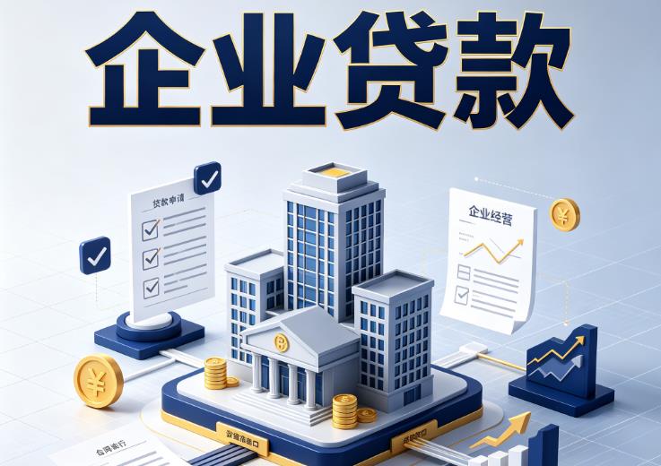 宁波慈溪2企业贷款|宁波慈溪2企业短拆过桥|宁波慈溪2企业贸易增量